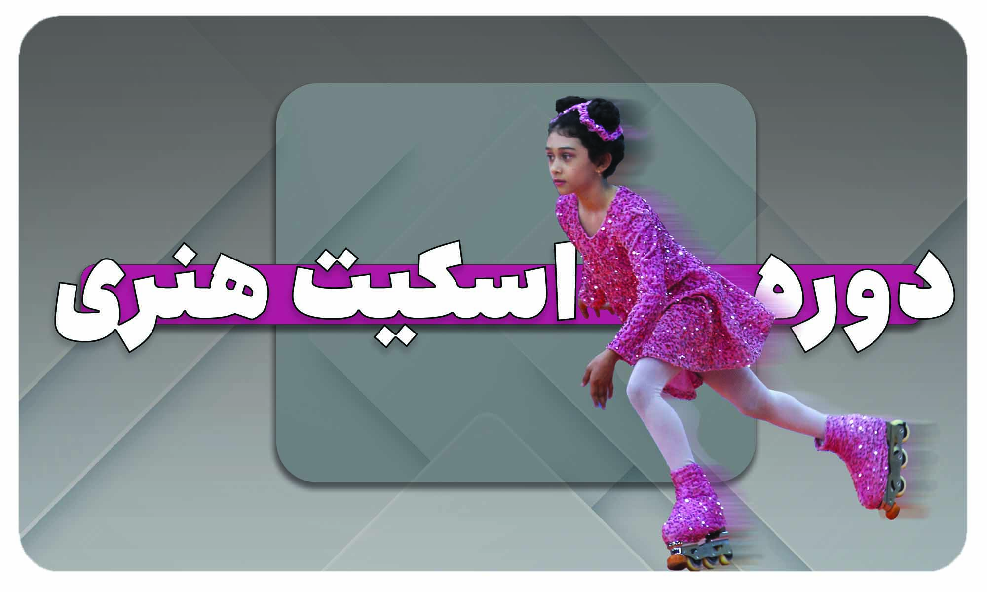 دوره اسکیت تخصصی هنری